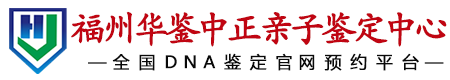 华鉴中正福州亲子鉴定中心